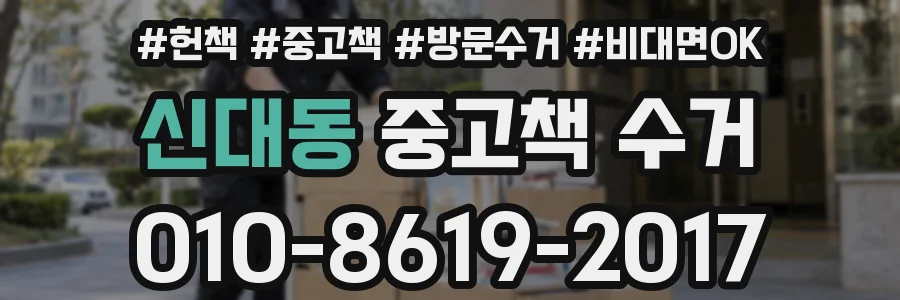 신대동 중고책 수거