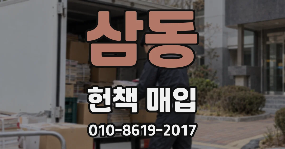 삼동 헌책 매입
