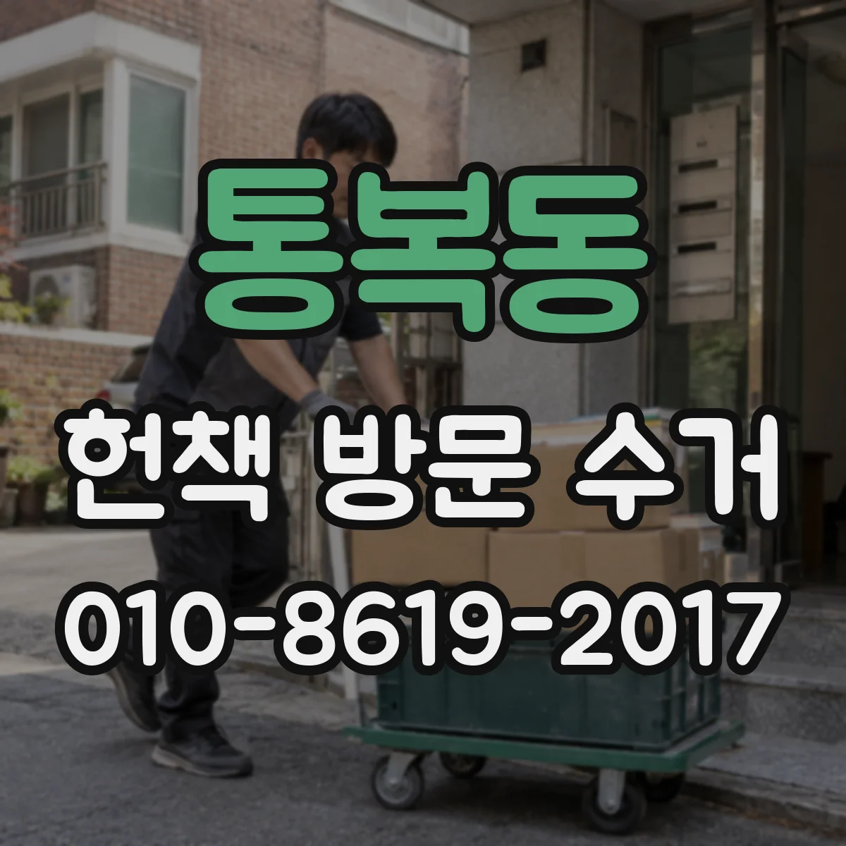 통복동 헌책 방문 수거