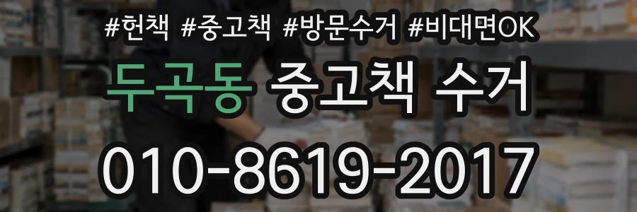 두곡동 중고책 수거