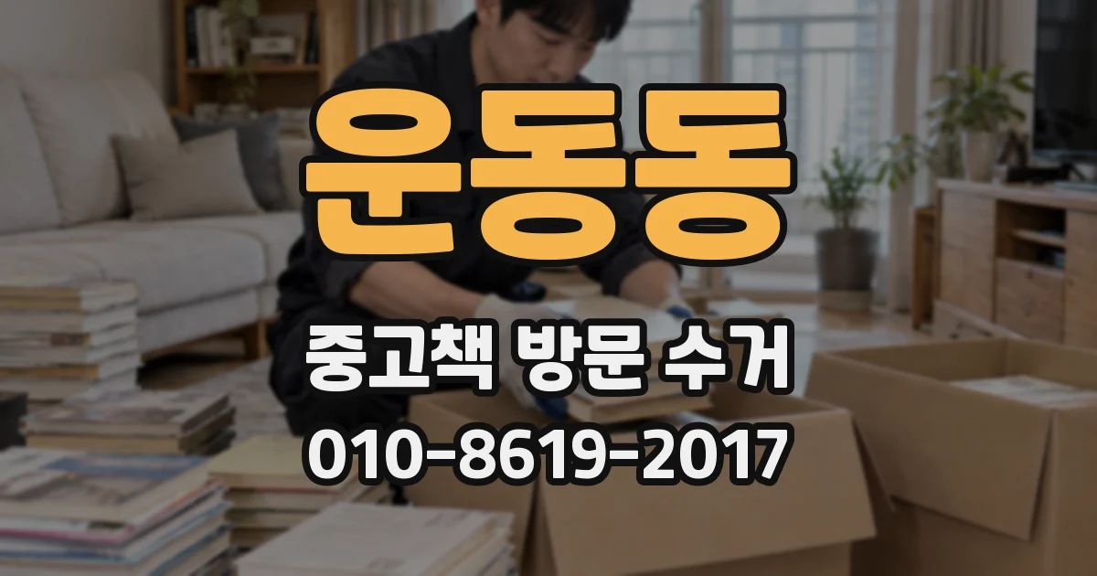 운동동 중고책 방문 수거