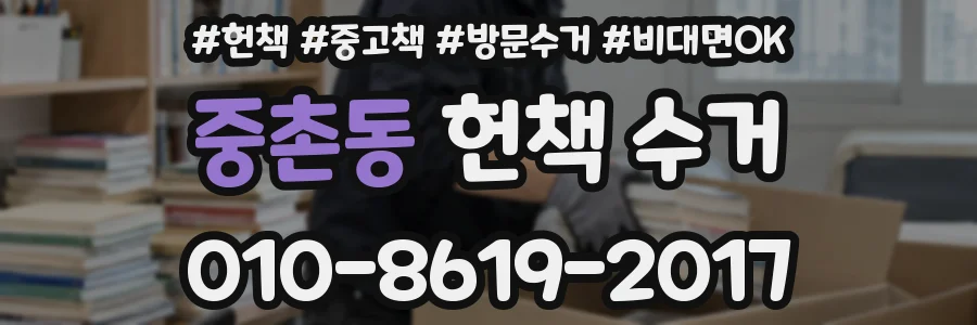 중촌동 헌책 수거