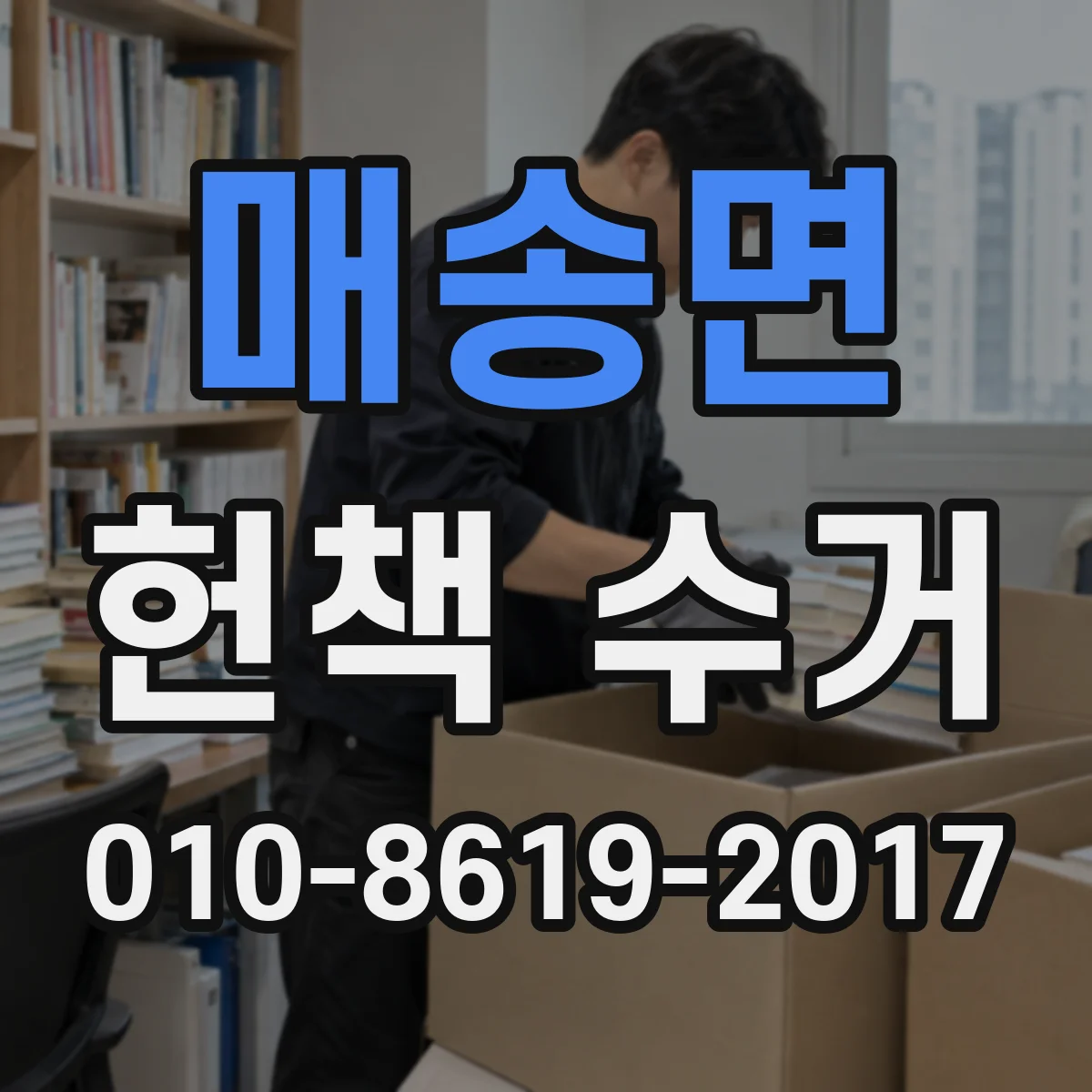 매송면 헌책 수거