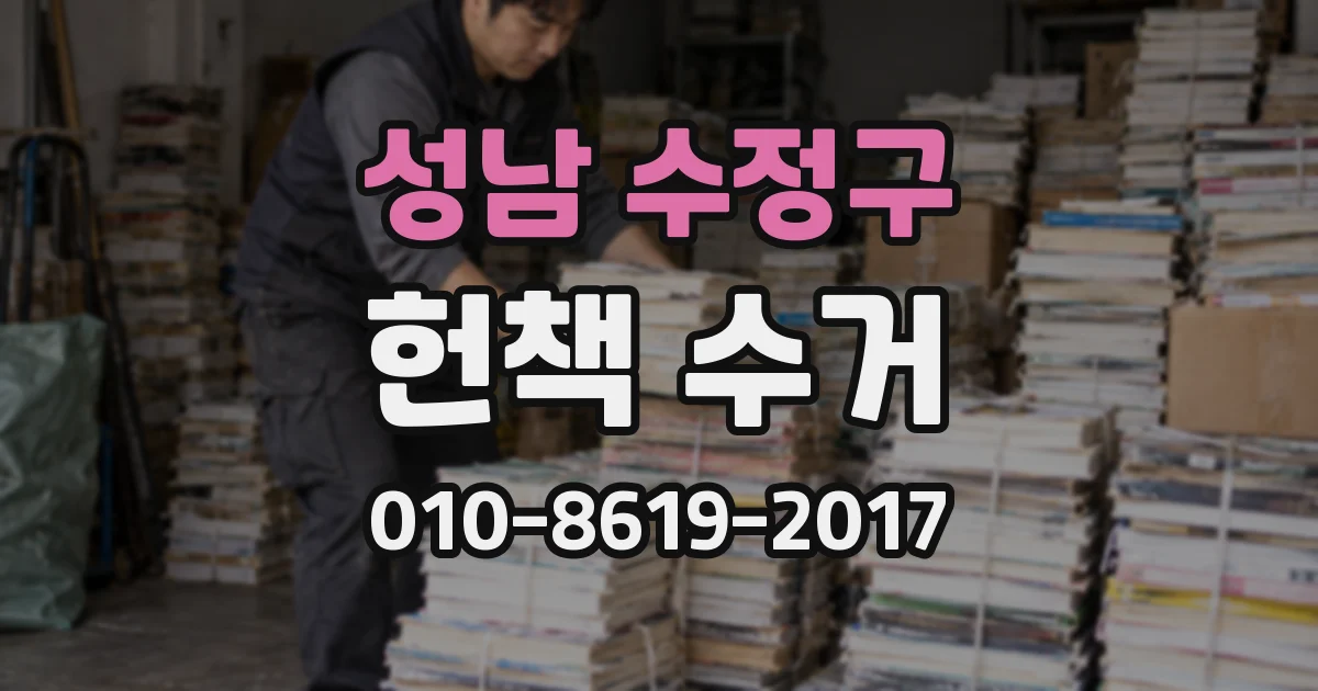 성남 수정구 헌책 수거
