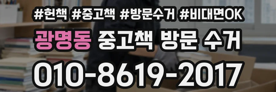 광명동 중고책 방문 수거