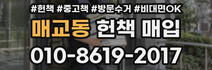 매교동 헌책 매입