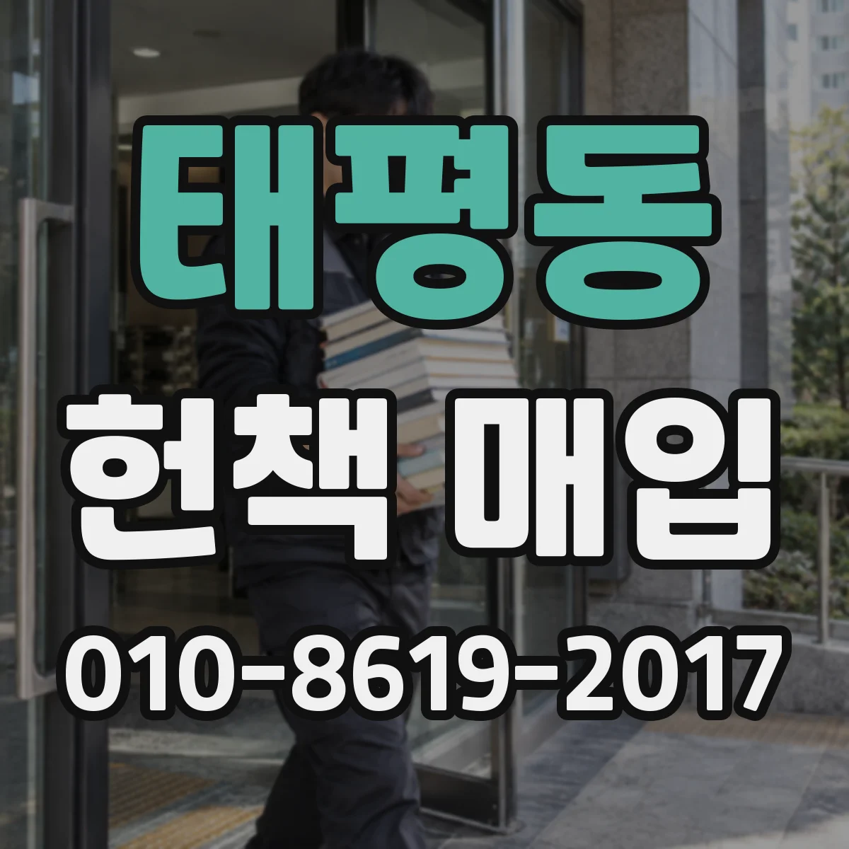 태평동 헌책 매입