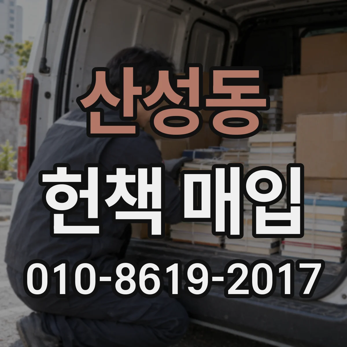 산성동 헌책 매입