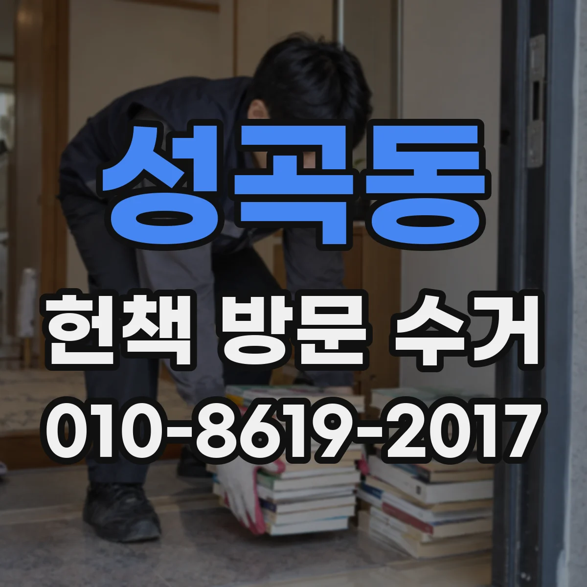 성곡동 헌책 방문 수거
