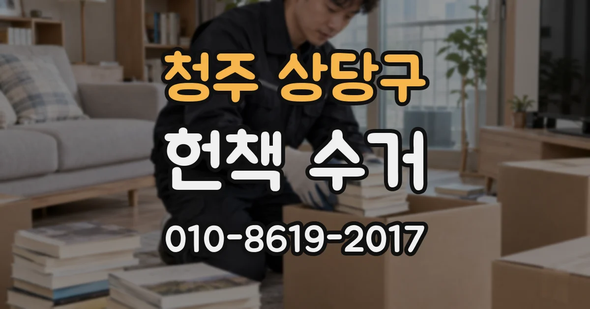 청주 상당구 헌책 수거