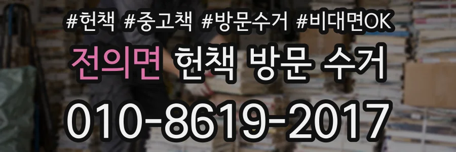 전의면 헌책 방문 수거