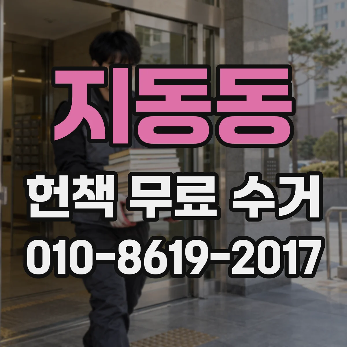 지동동 헌책 무료 수거