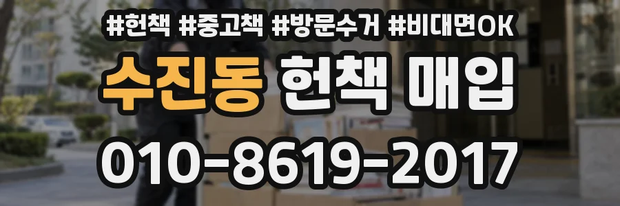 수진동 헌책 매입
