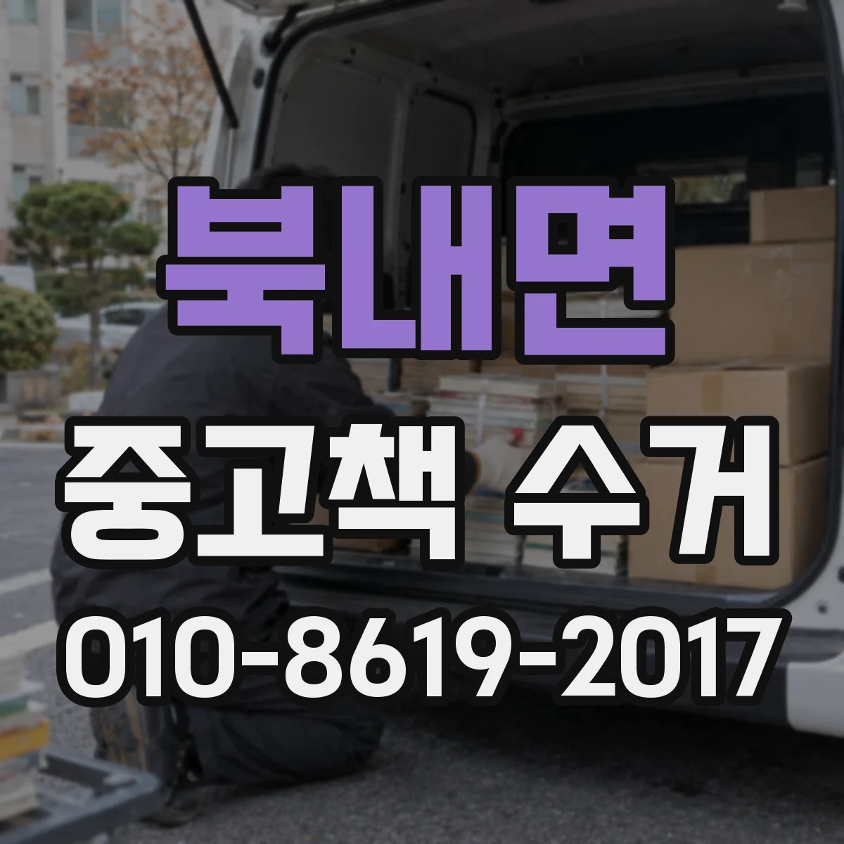 북내면 중고책 수거