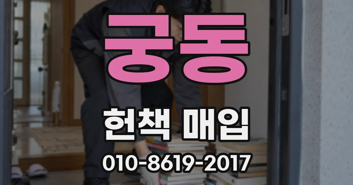 궁동 헌책 매입
