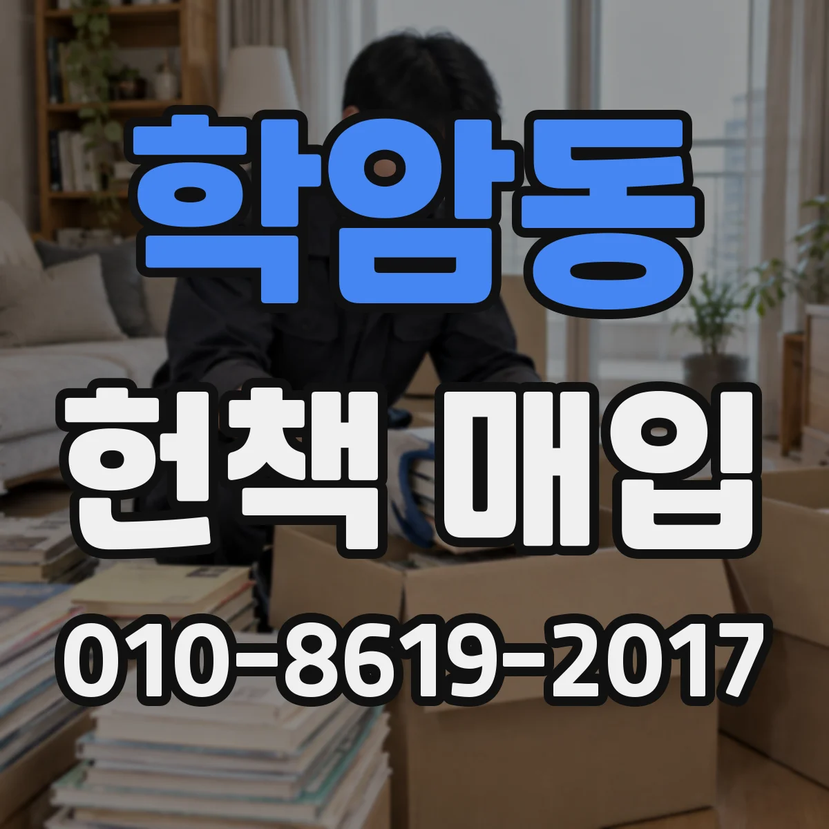 학암동 헌책 매입