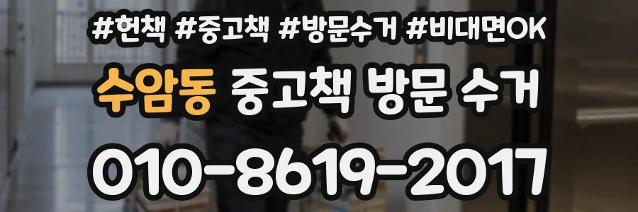 수암동 중고책 방문 수거