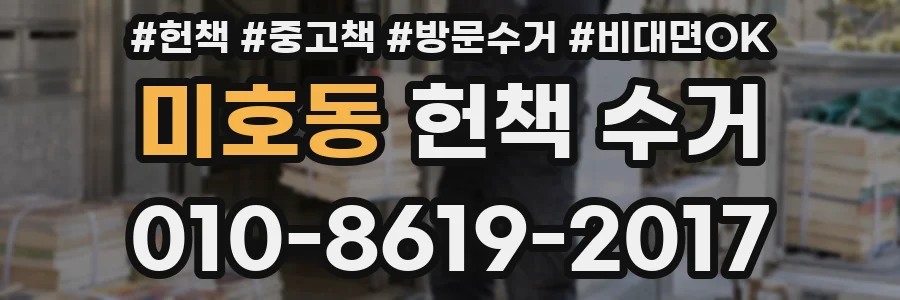 미호동 헌책 수거