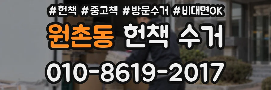 원촌동 헌책 수거