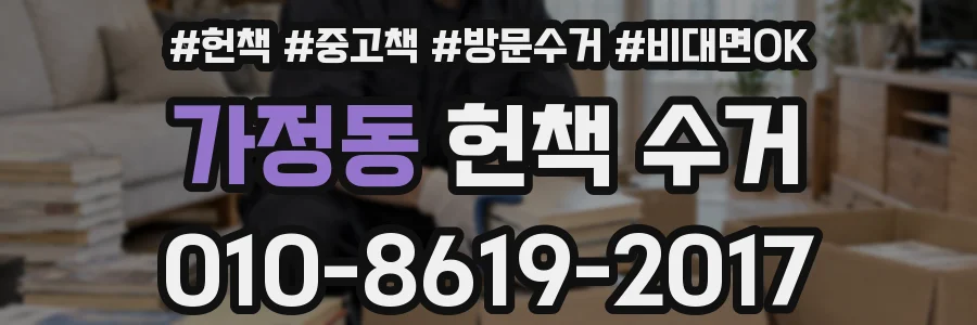 가정동 헌책 수거