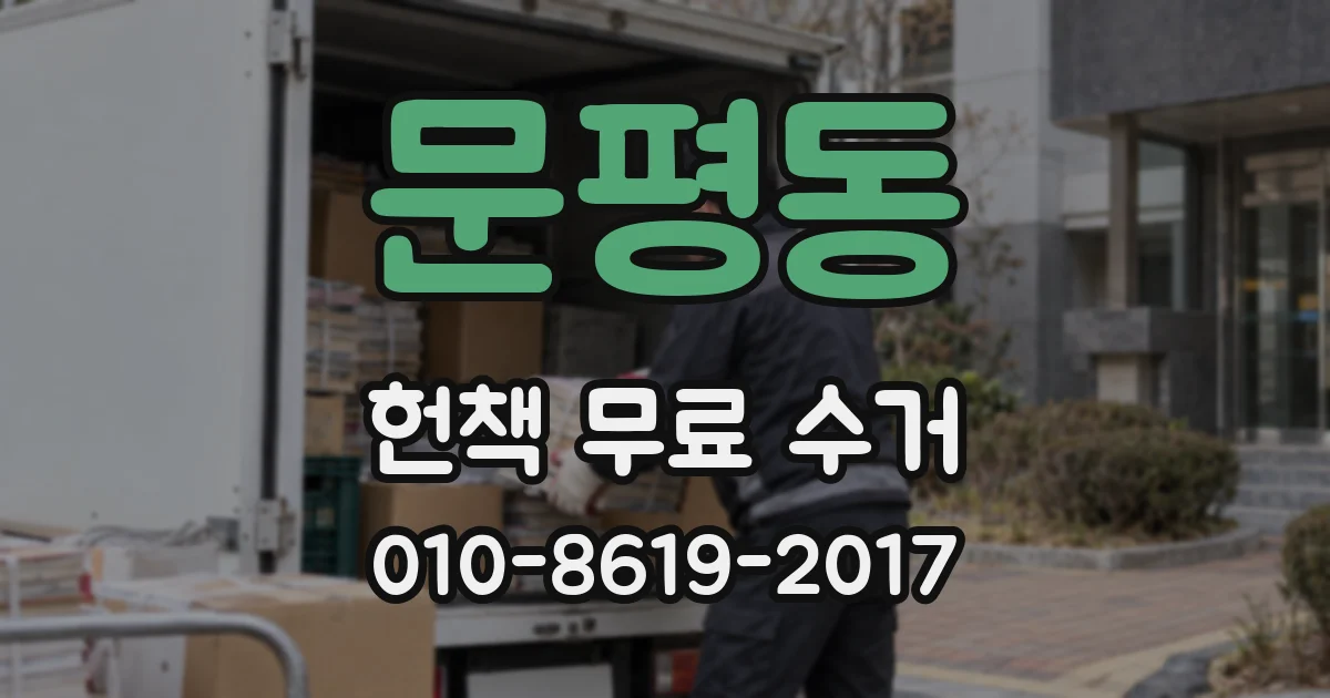 문평동 헌책 무료 수거