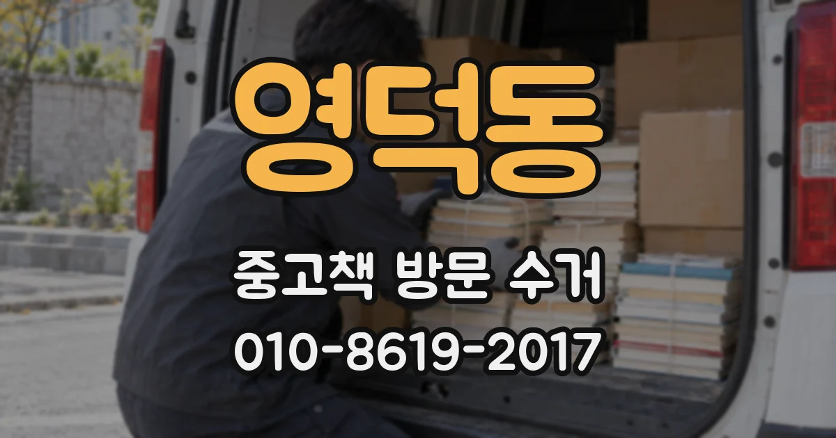 영덕동 중고책 방문 수거