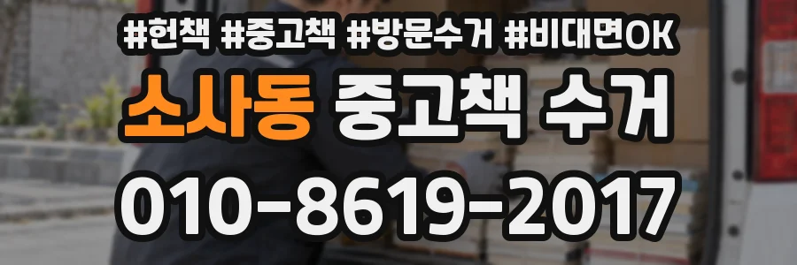 소사동 중고책 수거