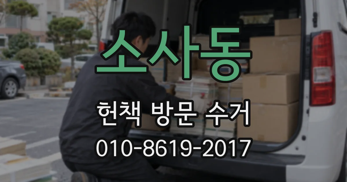 소사동 헌책 방문 수거
