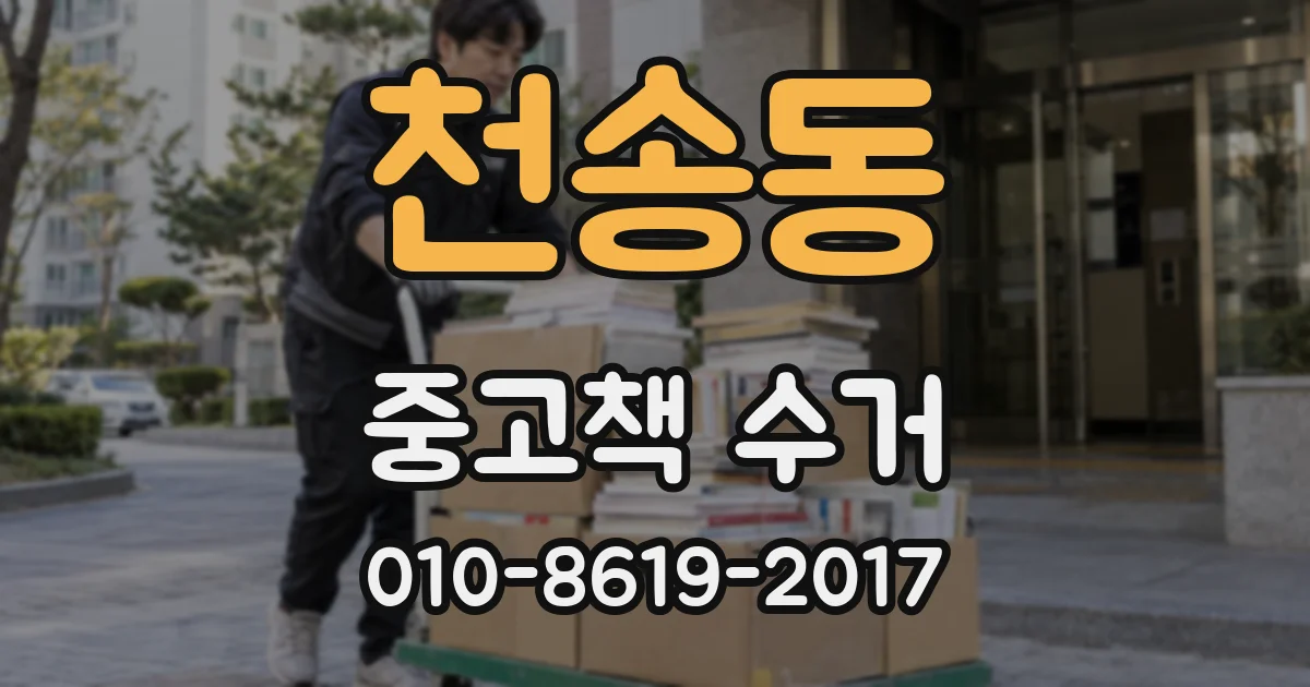 천송동 중고책 수거