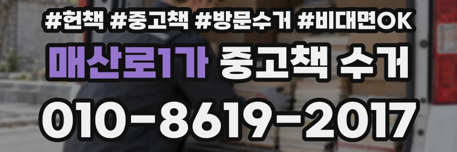 매산로1가 중고책 수거
