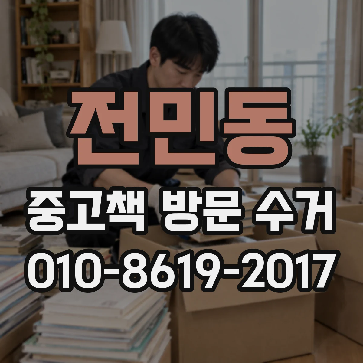 전민동 중고책 방문 수거