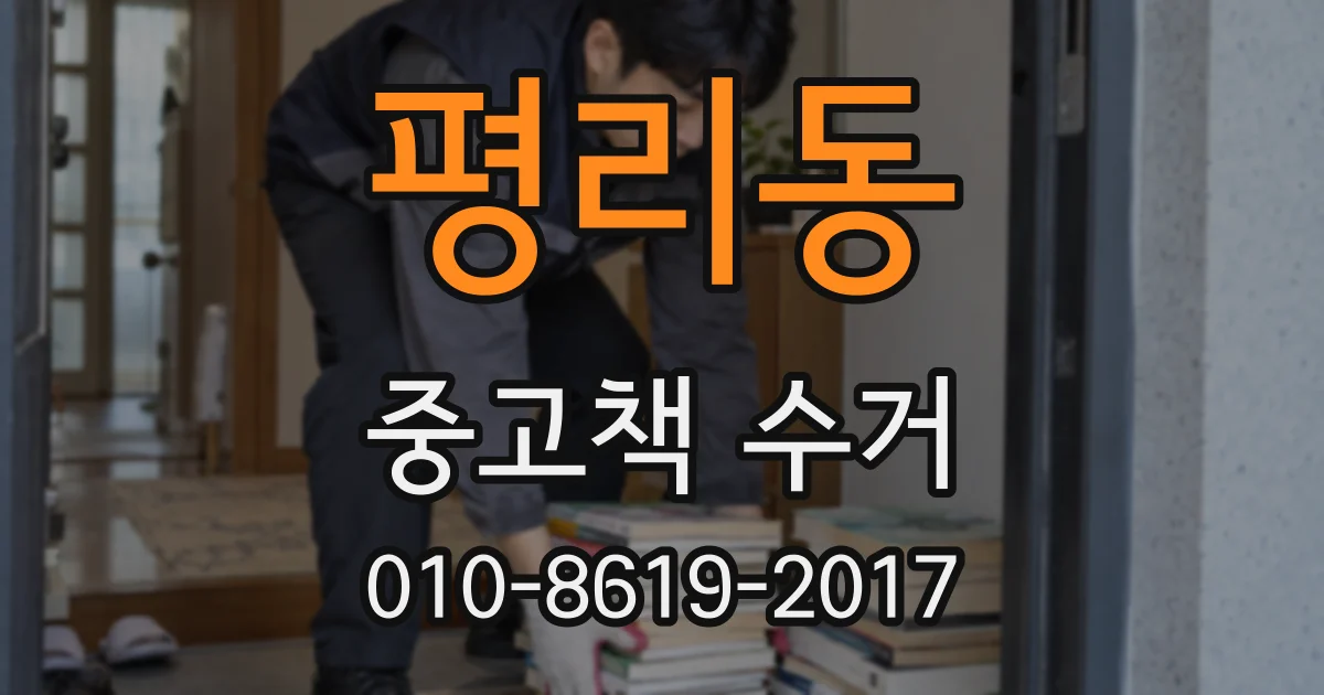 평리동 중고책 수거