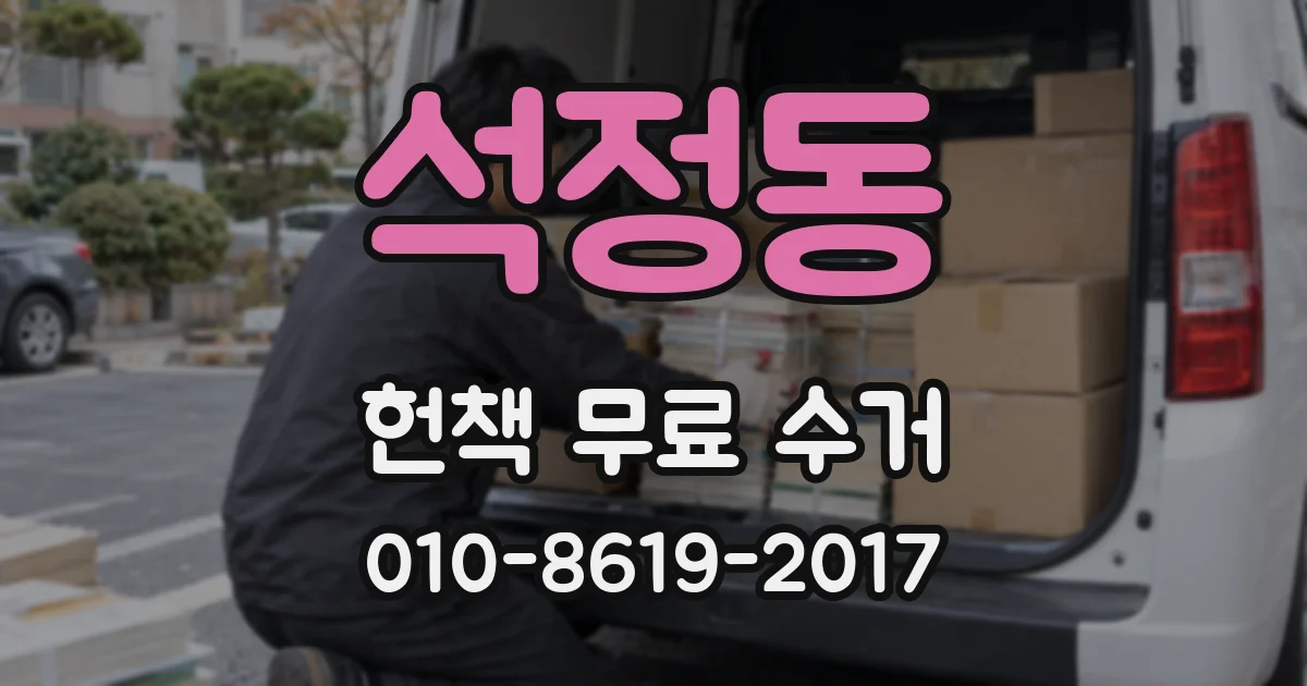 석정동 헌책 무료 수거