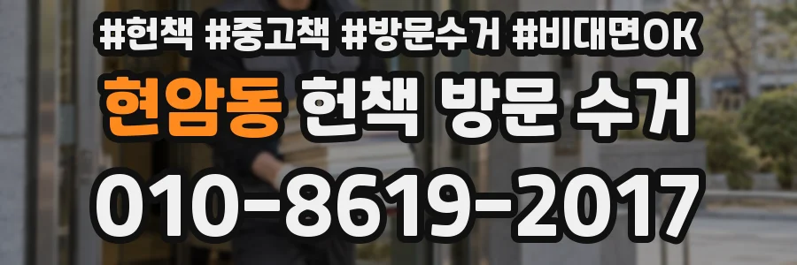 현암동 헌책 방문 수거