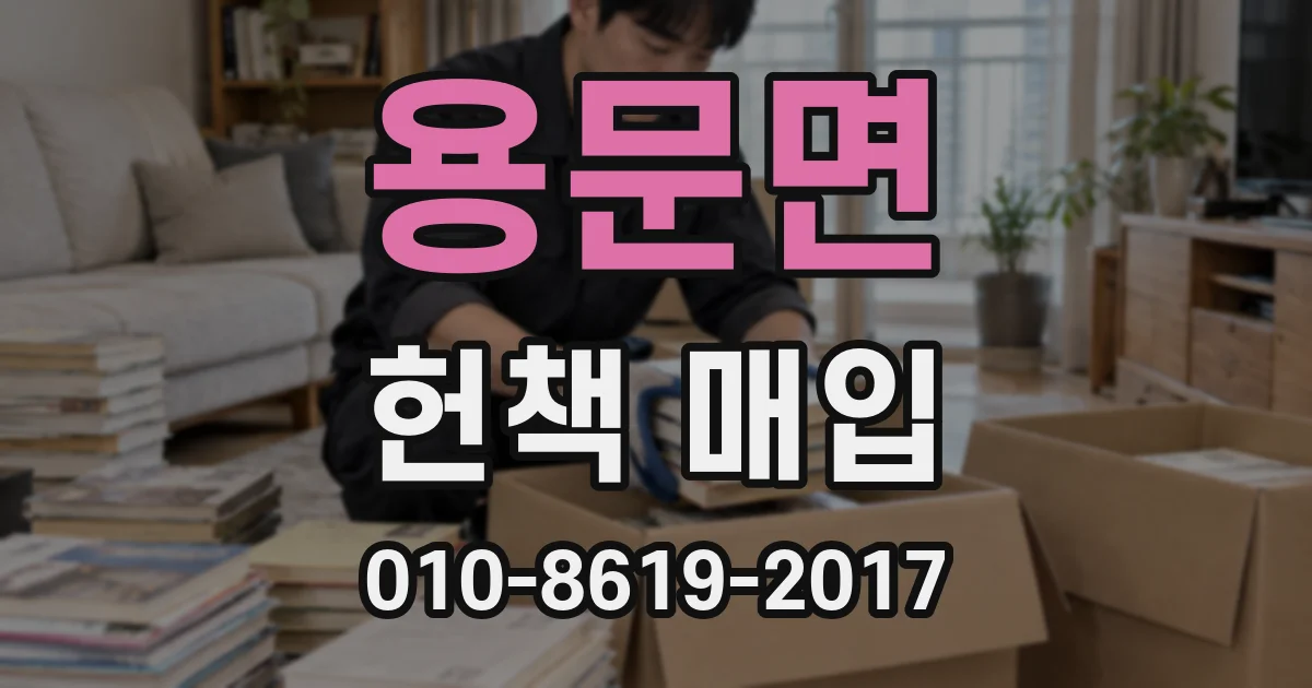 용문면 헌책 매입