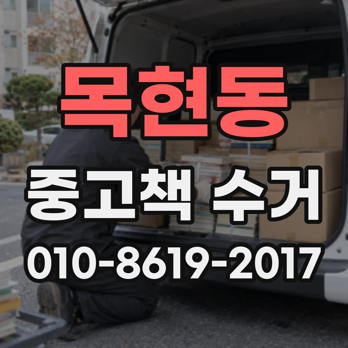 목현동 중고책 수거