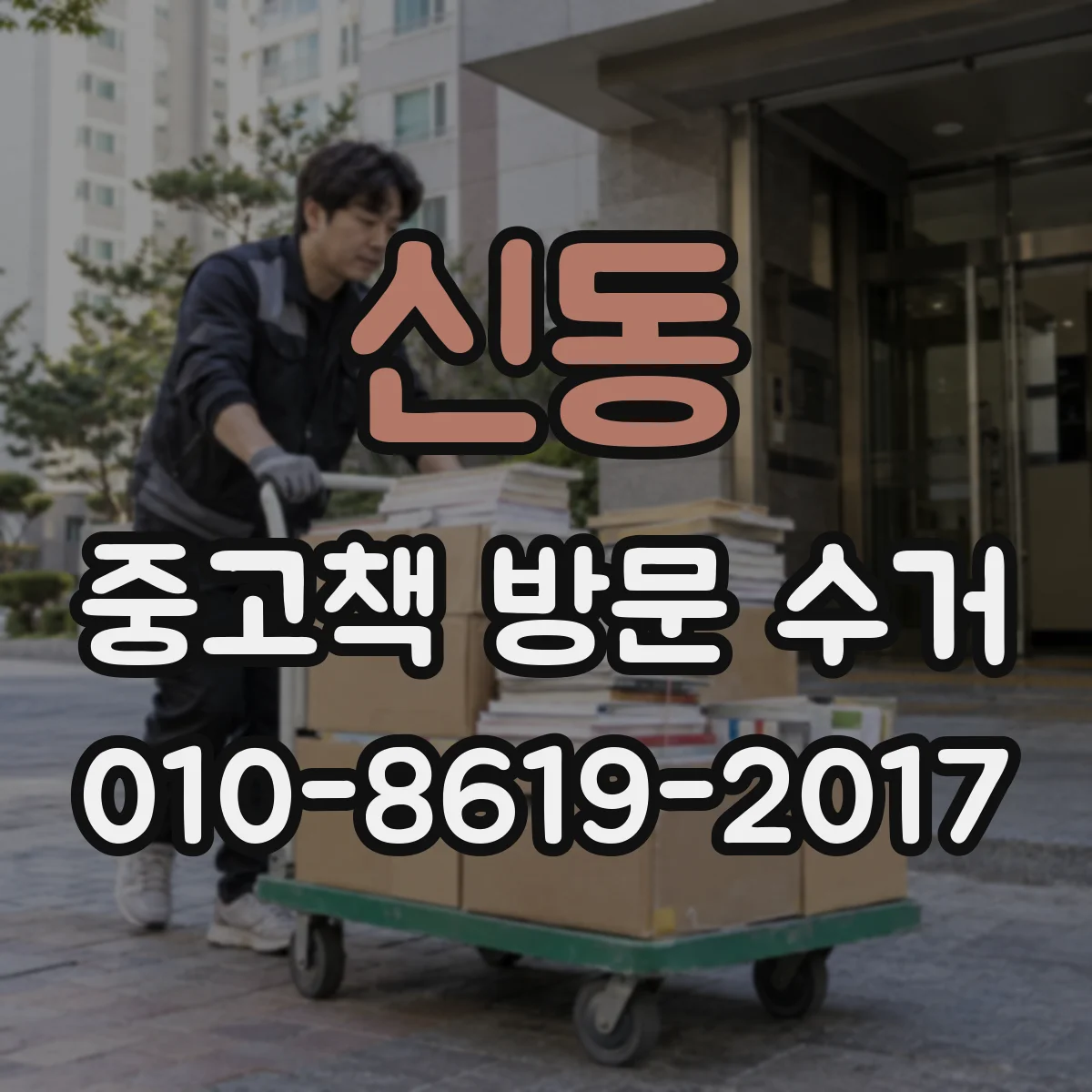 신동 중고책 방문 수거