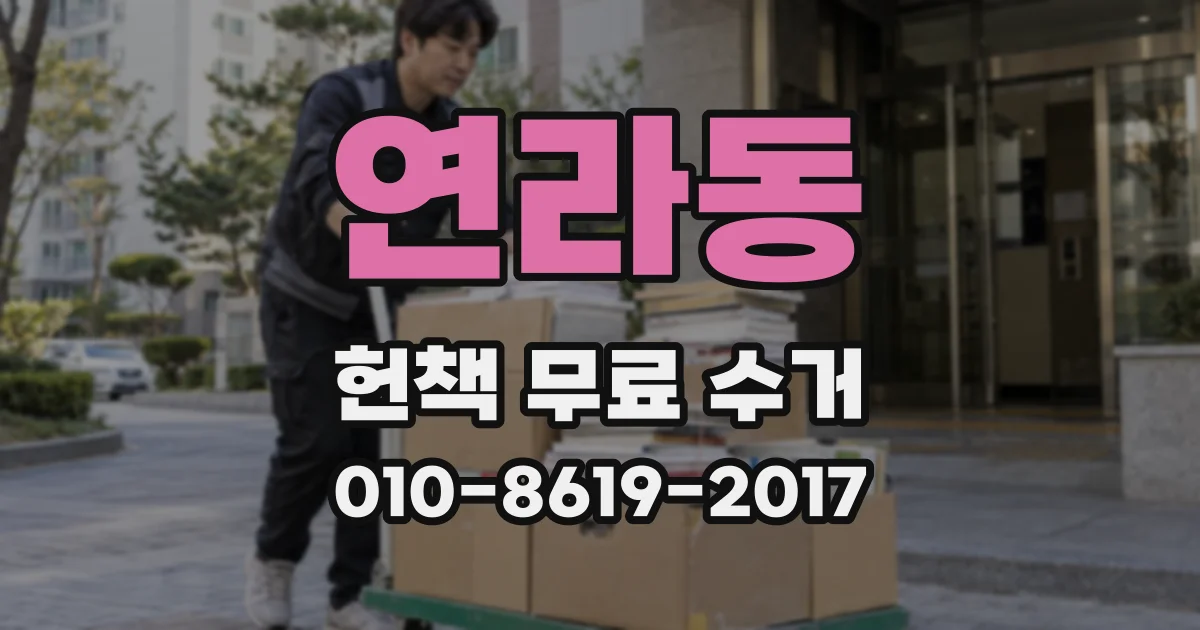 연라동 헌책 무료 수거