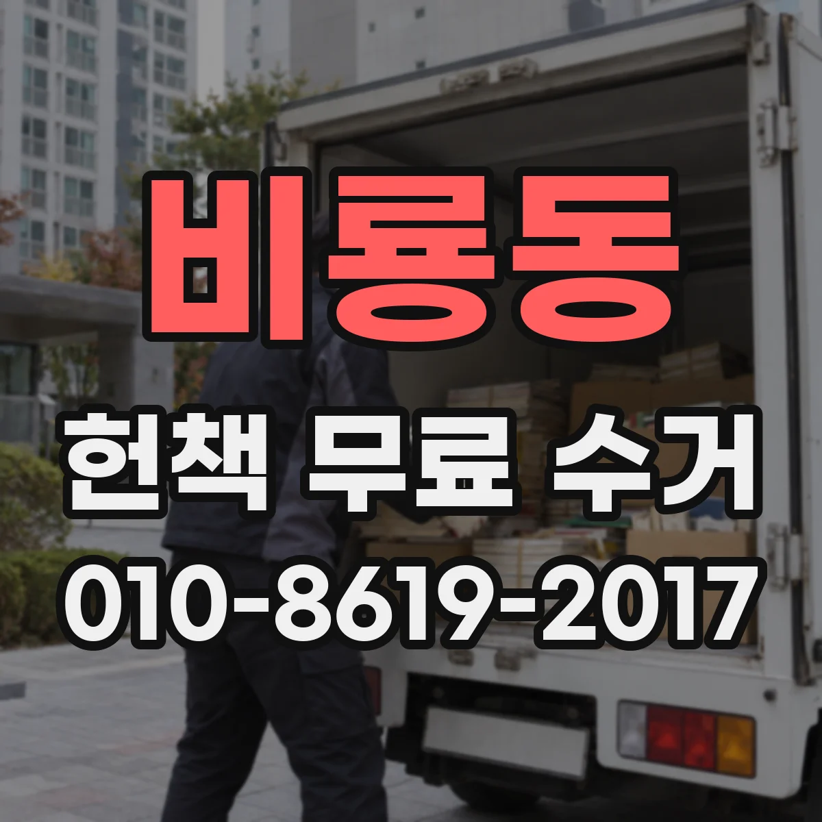 비룡동 헌책 무료 수거