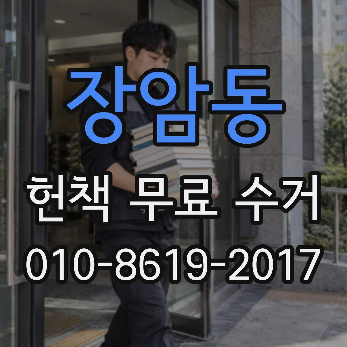 장암동 헌책 무료 수거