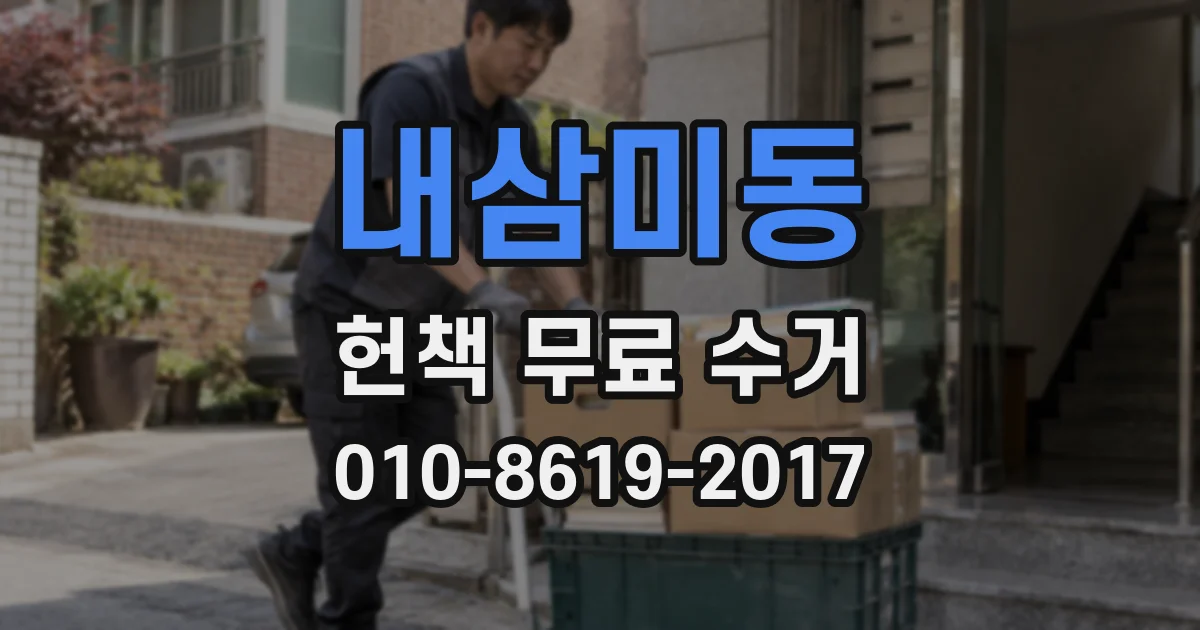 내삼미동 헌책 무료 수거