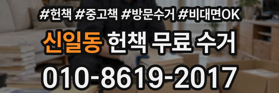 신일동 헌책 무료 수거