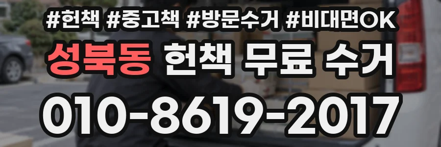 성북동 헌책 무료 수거