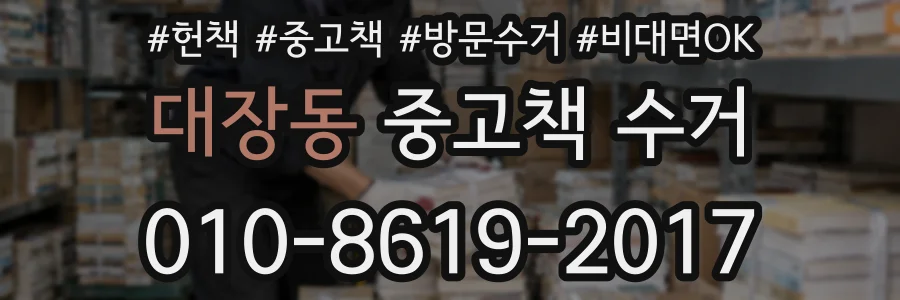 대장동 중고책 수거