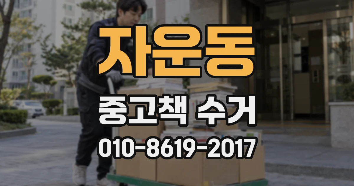 자운동 중고책 수거