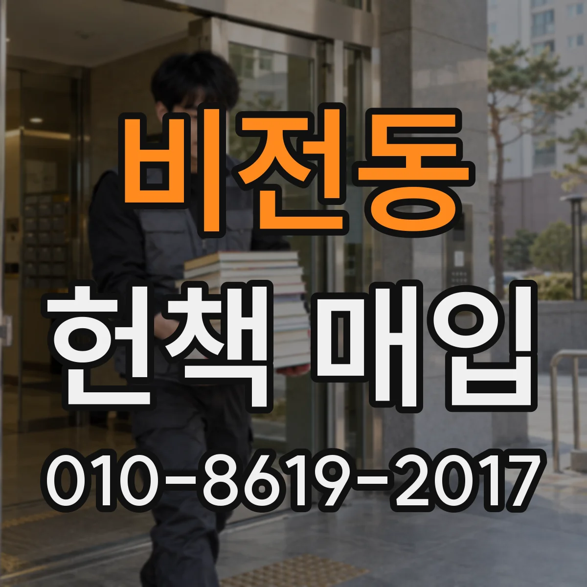 비전동 헌책 매입