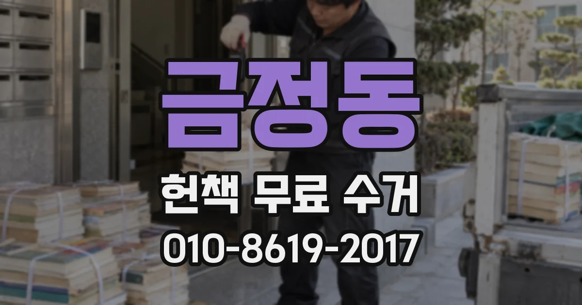 금정동 헌책 무료 수거