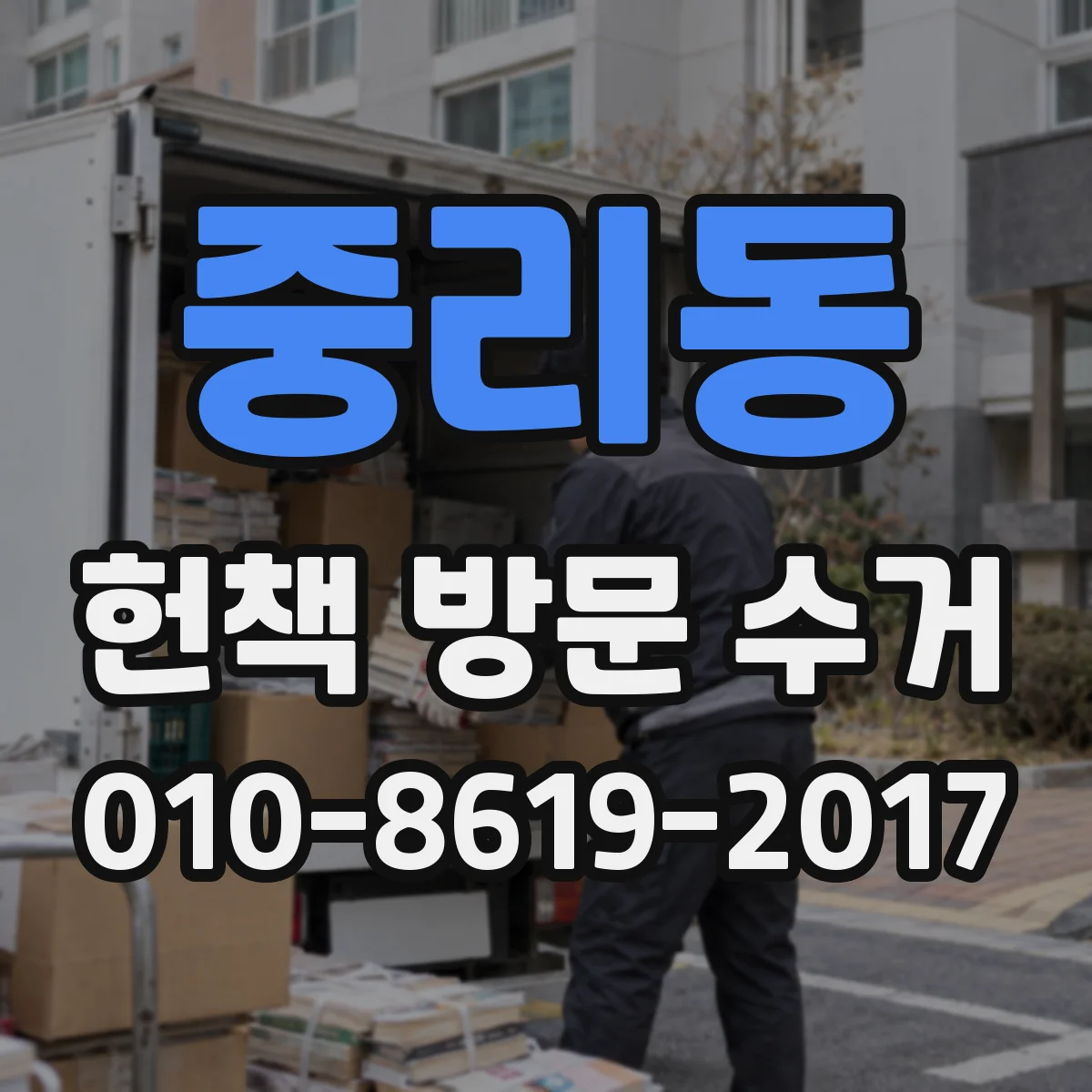중리동 헌책 방문 수거