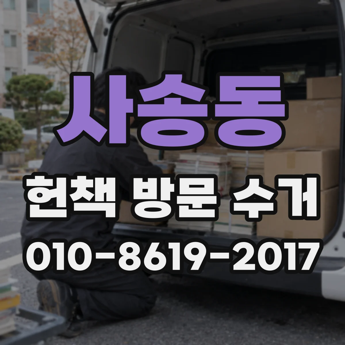 사송동 헌책 방문 수거