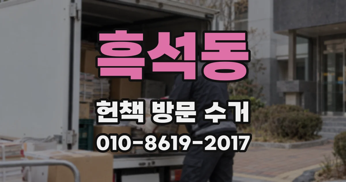 흑석동 헌책 방문 수거